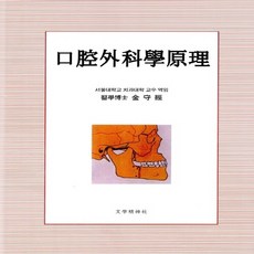 구강외과학원리, 문학정신사, NSB9788996425540