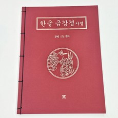 한글 금강경 사경-창 (무비스님), 도서출판 창, 편집부