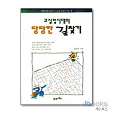 [제이북스] 고실업시대의 당당한 길찾기, 21세기북스
