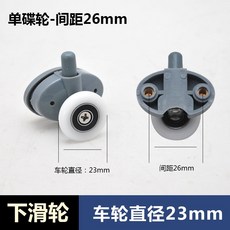 淋浴房滑輪配件 雙層玻璃移門滾輪, 單輪直徑23mm（一個下輪） （中心孔距, 1個