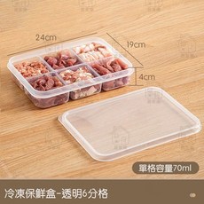 居家樂透明薄型保鮮盒，肉片分裝、肉類冷凍保鮮適用，冰箱收納好幫手，寬型扁型設計，節省空間, 1個, 透明6分格【單格容量70ml】, 6