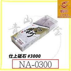 蝦印 仕上砥石 #3000 (NA-0300) 磨刀石 日本製, 1個