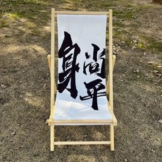 릴렉스 원목 의자 비치 카페 썬베드 펜션, AH. 평평하게 누워