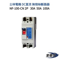 士林電機 DC直流 無熔絲斷路器 NF-100-CN 2P 30A 50A 100A【全電行】, 1個, 2P 100A