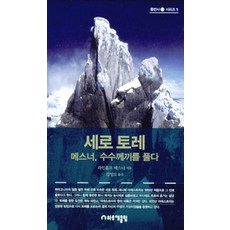 HARUJAEKEULREOP 塞羅託雷 梅斯納 解開謎團, 萊茵霍爾德·梅斯納 著/金永道 譯