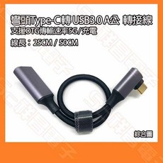 Type-C 轉 USB3.0 OTG 轉接線，L型90度彎頭，Type-C公轉A公，50CM, 1個