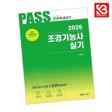 2026 조경기능사 실기 시험전 한번에 끝내기 책 + 책갈피 [KHBOOKS]