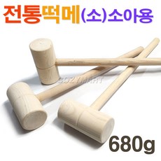 전통 원목 떡메 (소) 소아용 / 떡방망이 떡망치 떡매 떡찧기 떡메치기 떡만들기 인절미만들기, 1개