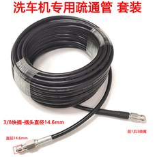 高壓清洗機疏通管組件, 1個, 3/8快接（10米管）+1個老鼠頭