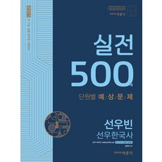 선우빈 선우한국사 실전 500제 단원별 예상문제(2017):9급 7급 경찰공무원 시험대비, 박문각
