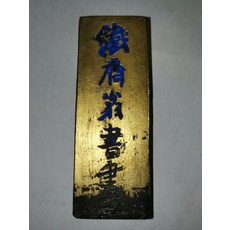 榮壽堂 包金鐵齋書畫寶墨 加香 七十年代 日墨, 1個