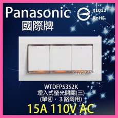 Panasonic 國際牌 星光系列 三開關附蓋板 WTDFP5352
