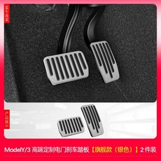 Tesla Model 3 Y 스냅 슬라이드 유형 미끄럼 방지 가속기 브레이크 풋 페달 레스트, A_MY/M3/YL 은색 삽입형 페달, 단일 사이즈