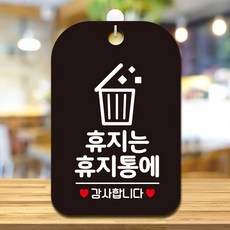 휴지는 휴지통에4 감사 팻말 블랙 가게팻말 안내사인, 상세페이지 기재, 상세페이지 기재, 상세페이지 기재