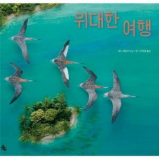 위대한 여행, 토토북