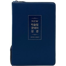 뉴빅슬림성경 중합본 개역개정 새찬송가 색인 지퍼 뉴다크네이비, 생명의말씀사