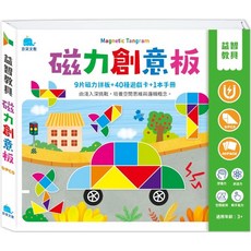 京采文教磁力創意板，9片磁力拼板，40種遊戲卡，激發想像力，培養空間概念，3歲以上適用, 京采文教, 磁力創意板