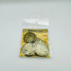 【好夾文具】教具 錢幣教具 50元 10元 5元 1元