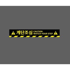 계단조심 WATCH YOUR STEP 아래빗살 9970784566 50075 스티커, 1개, 주문제작