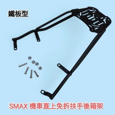 YAMAHA SMAX155 機車鐵板型後架 適用SHAD GIVI漢堡箱