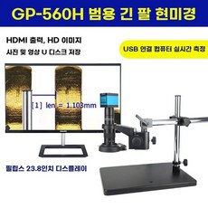 모니터 내장 실체 관찰용 산업용 무선 USB 광학 컴퓨터 생물 교육용 560h 저장 측정, GP-560H 롱암 23.8인치, 기본 색상