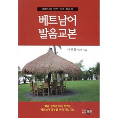 베트남어 발음교본 : 베트남어 완전 기초 자습서, 영문