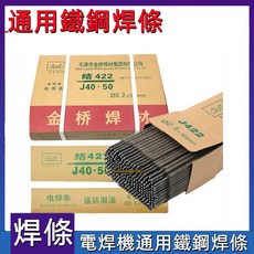 天津金橋焊條 2.5/3.2/4.0mm 碳鋼防粘J422焊條 電焊機專用, 1個, 金橋2.5焊條5公斤-約300根