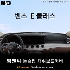 벤츠 E클래스 (2020년~2023년식) 대쉬보드커버 [벨벳-부직포-스웨이드], 원단/부직포+테두리 블랙, HUD(있음)+센터스피커(있음)