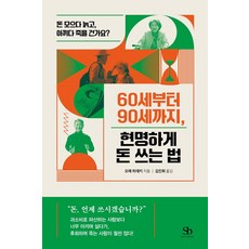 60세부터 90세까지 현명하게 돈 쓰는 법:돈 모으다 늙고 아끼다 죽을 건가요?, 스마트비즈니스, 오에 히데키