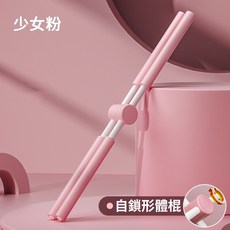 瑜珈形體棍 自鎖形體棍 開背棍 十字棍 瑜珈棒 形體棍 開背神器 站姿訓練 背部訓練 運動器材 美姿, 1個, 瑜珈形體棍-少女粉, 少女粉