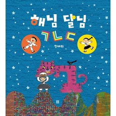 해님 달님 ㄱㄴㄷ, 봄봄출판사