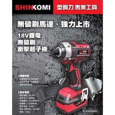 SHINKOMI 型鋼力 SK-BLID2300KD 18V 鋰電 無碳刷 衝擊起子機 4.0雙電版 公司貨, 1個, 2.0雙電版