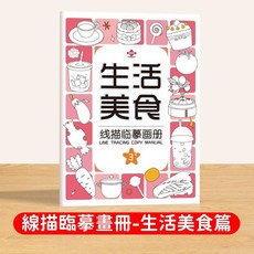 塗鴉本 兒童控筆訓練描紅本 簡筆畫臨摹冊 數字描繪/5大主題萌趣插畫/可擦寫反覆練習/幼兒園繪畫教材, 生活美食