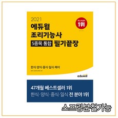 2021 에듀윌 조리기능사 5종목 통합 필기끝장