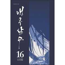 앵무살수 16 권 단행본 (웹툰 만화 책), 종이향기(인성재단)