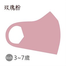 舒適美 台灣製造 3D立體透氣可水洗口罩 (單色系), 玫瑰粉,S