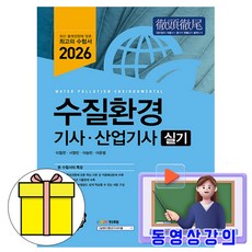 예문사 2026 동영상 수질환경기사산업기사 실기 시험