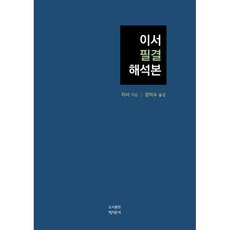 이서 필결 해석본, 청명재, 장익수 저