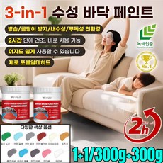 독일1+1수성 바닥 페인트 삼합일 수성 투명 에폭시 페인트 실내 바닥용 공장 주차장 수영장 벽면용 페인트 미끄럼방지 페인트, [1+1]크림