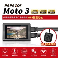 PAPAGO! MOTO 3 雙鏡頭 WIFI 機車 行車紀錄器(TS碼流/140度大廣角/加贈64G記憶卡)