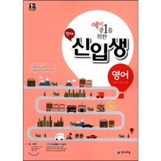 천재 신입생 영어 (2015년) : 예비 중1을 위한, 천재교육(학원)