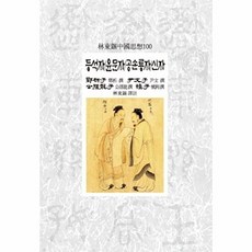 등석자 윤문자 공손룡자 신자, 동서문화사, 등석,윤문,공손룡,신도 공저/임동석 역