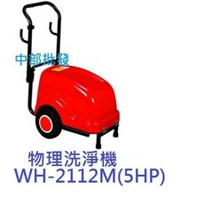 物理牌 WH-2112M (5HP) 高壓清洗機, 機子+