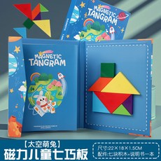 蓝天嗨購 工廠直銷七巧板兒童益智力大中小學生動手動腦木質拼圖遊戲板, 【套餐8】太空款磁性七巧板, 1個
