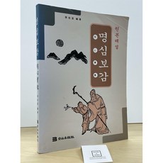 [중고-중] 명심보감