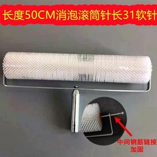 消泡滾筒 50公分長齒, 1個