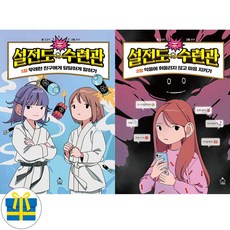 설전도 수련관 1-2세트 전 2권 슬기로운 말하기(사은품)
