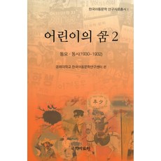 兒童的夢 2： 童謠 童詩(1930-1932), 慶熙大學韓國兒童文學研究中心 著, 國學資料院
