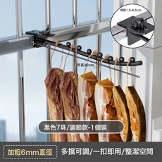 DFMEI 陽臺曬乾貨神器家用涼曬魚乾香腸鹹臘肉免打孔晾衣服內衣掛鉤架子, 1個, 調節加長款黑色7珠-1個裝【適用99%家庭使用】:如圖
