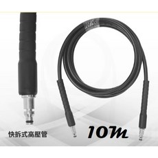 REAIM 高壓清洗機 HPI-1800 配件：10米快拆式高壓水管, 1個